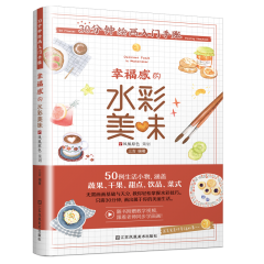 30分钟绘画入门手账 幸福感的水彩美味