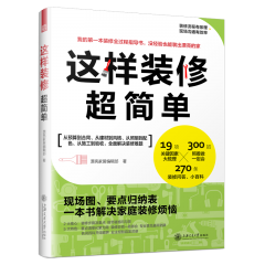 这样装修超简单