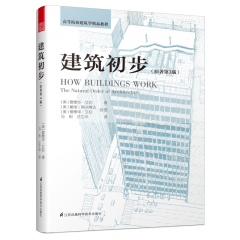 建筑初步（原著第3版）