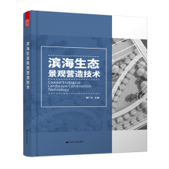 滨海生态景观营造技术