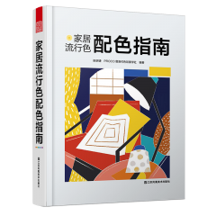 家居流行色配色指南