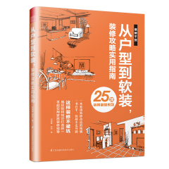 从户型到软装，装修攻略实用指南