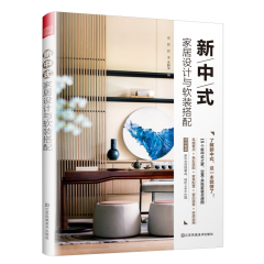 新中式家居设计与软装搭配 