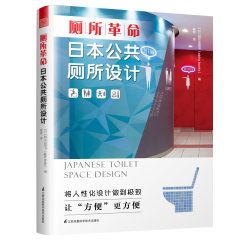 厕所革命  日本公共厕所设计