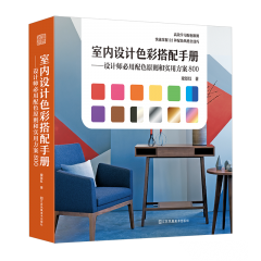 室内设计色彩搭配手册——设计师必用配色原则和实用方案800