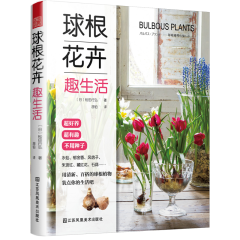 球根花卉趣生活