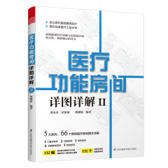 医疗功能房间详图详解II