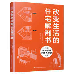改变生活的住宅解剖书