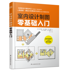 室内设计制图零基础入门