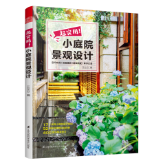 超实用！小庭院景观设计