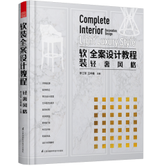 软装全案设计教程——轻奢风格