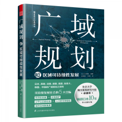 广域规划和区域可持续性发展
