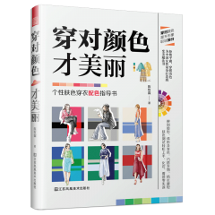 穿对颜色才美丽