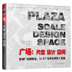 广场：尺度 设计 空间