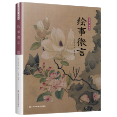 谈谈诗 聊聊画 绘事微言