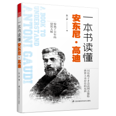 一本书读懂安东尼•高迪