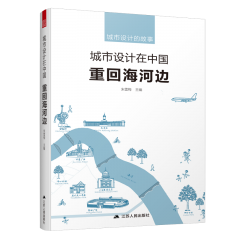 城市设计在中国 重回海河边