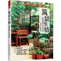 筑景生情：家庭庭院小景打造