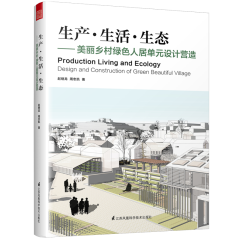 生产•生活•生态——美丽乡村绿色人居单元设计营造