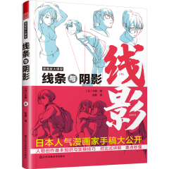漫画家大课堂  线条与阴影