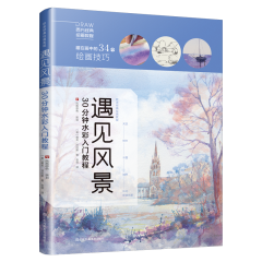 遇见风景：30分钟水彩入门教程