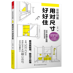 装修锦囊 用对尺寸好好住