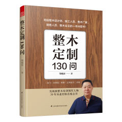 整木定制130问