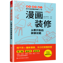 漫画装修  从零开始的装修攻略