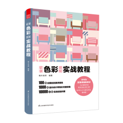 软装色彩搭配实战教程