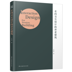 走向交互设计的养老建筑