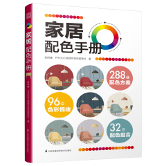 家居配色手册