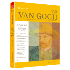 大艺术家系列. 梵高
