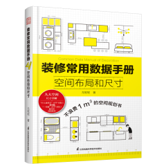 装修常用数据手册  空间布局和尺寸