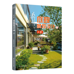 花园集 庭院景观设计5（上下册）