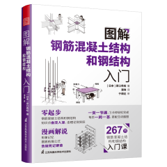 图解钢筋混凝土结构和钢结构入门