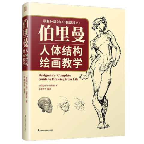 伯里曼人体结构绘画教学-天津建筑图书-天津执考用书-天津凤凰