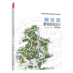 居住区景观规划设计 （修订版）