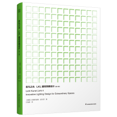非凡之光  LKL建筑照明设计（第4卷）