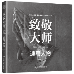 致敬大师：速写人物