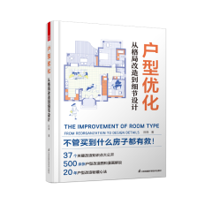 户型优化 从格局改造到细节设计