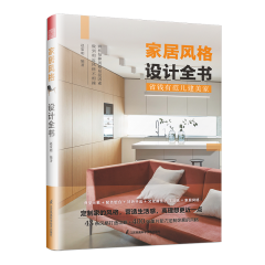 家居风格设计全书