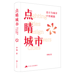 点睛城市：设计为城市个性赋能