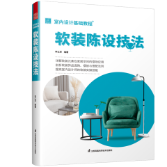室内设计基础教程 软装陈设技法
