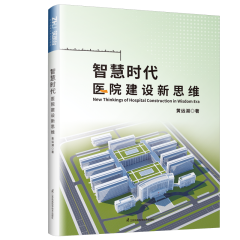 智慧时代医院建设新思维