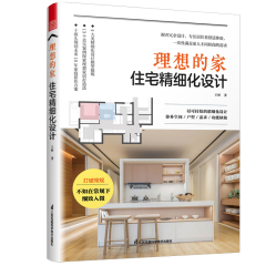 理想的家 住宅精细化设计