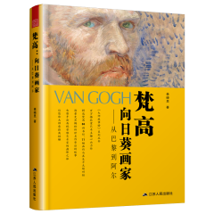 梵高：向日葵画家——从巴黎到阿尔