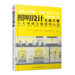 照明设计实战手册