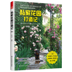 私家花园打造记