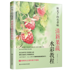 阳光下的色香味：清新果蔬水彩教程