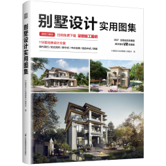 别墅设计实用图集